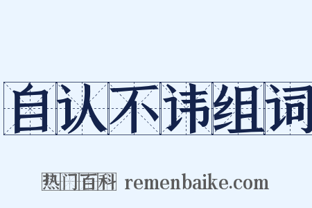 自认不讳组词是什么意思的图片